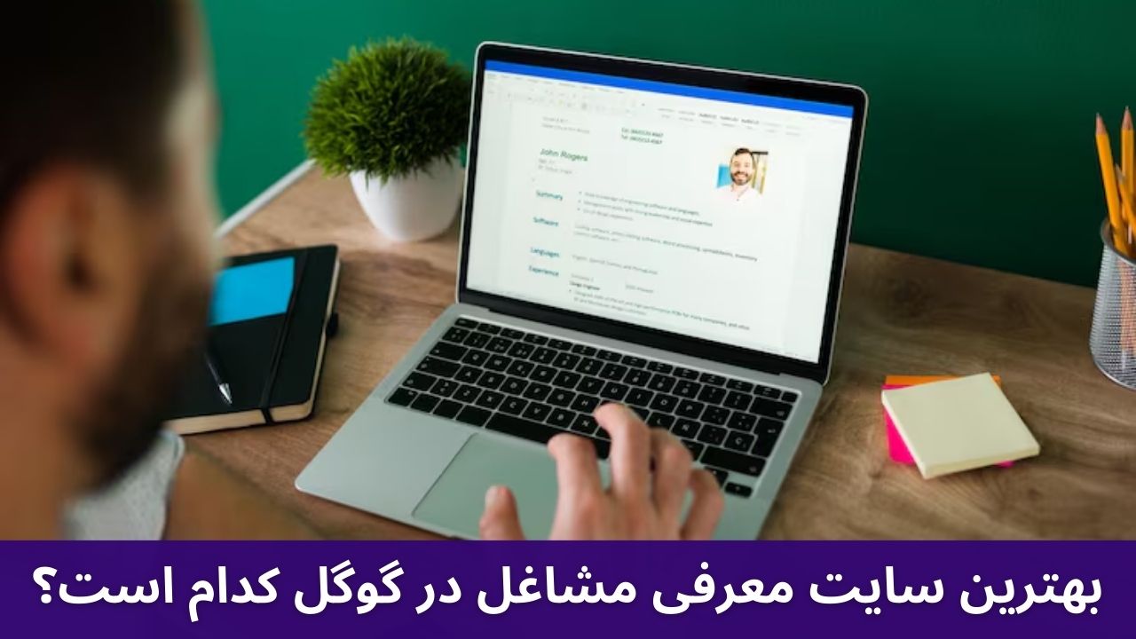 بهترین سایت معرفی مشاغل در گوگل کدام است؟